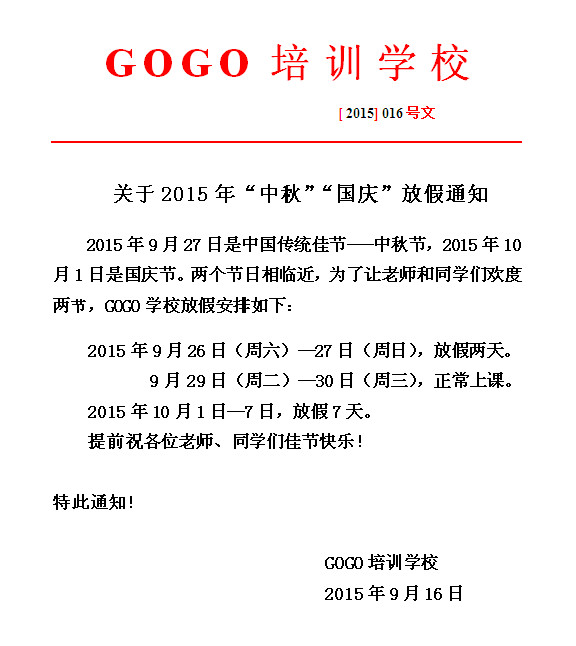 gogo2015中秋,国庆放假通知!